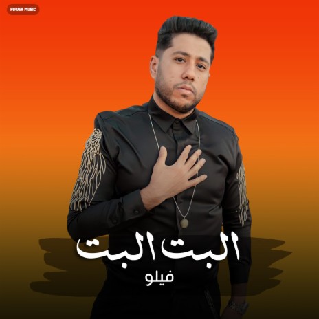 البت البت | Boomplay Music