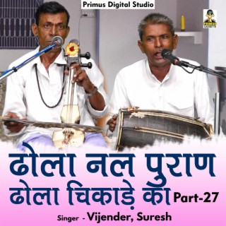 Dhola Nal Puran Dhola Chikade Ka Part - 27