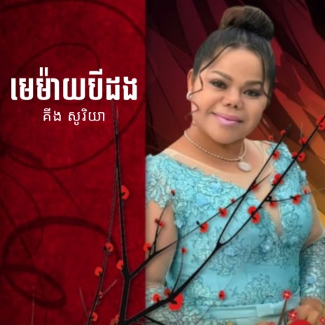 រើសខុសហើយម៉ែ | Boomplay Music