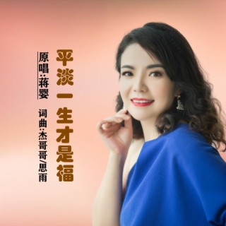 平淡一生才是福 ft. 思雨 lyrics | Boomplay Music