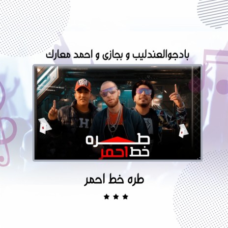 مهرجان طره خط احمر ft. Bgazy & Ahmed Maark | Boomplay Music