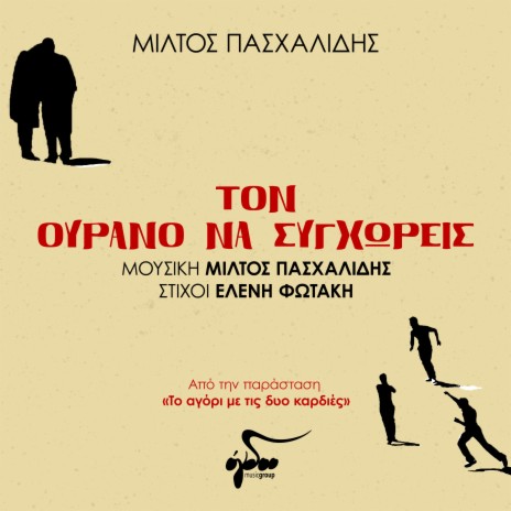 Ton Ourano Na Sygchoris (Original Soundtrack from the Play To Agori Me Tis Dyo Kardies) | Boomplay Music