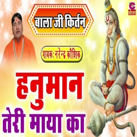 Hanuman Teri Maya Ka | Boomplay Music