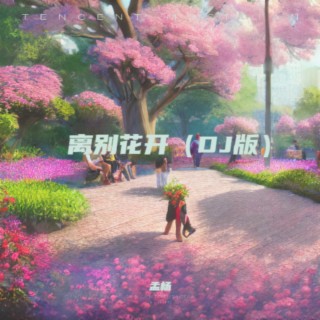 离别花开（DJ版）