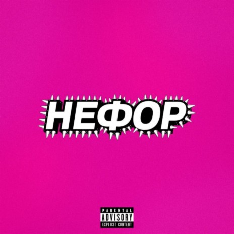 Нефор | Boomplay Music