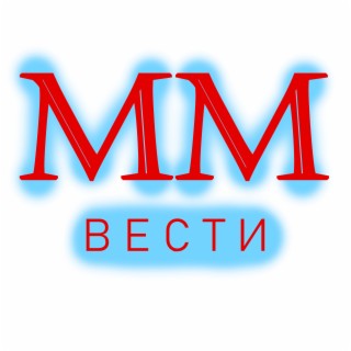 Мм вести