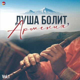 Душа болит, Армения, Vol. 1