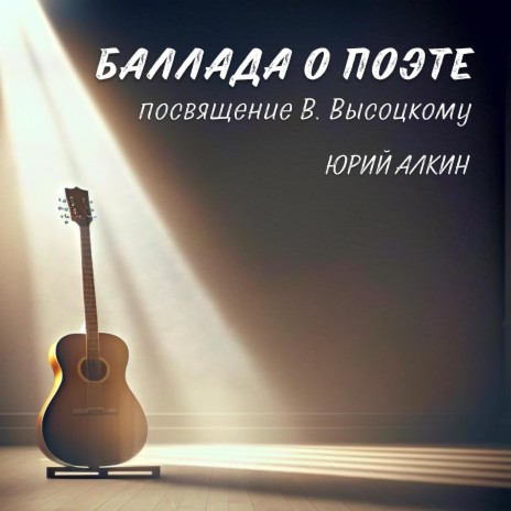 Баллада о поэте | Boomplay Music