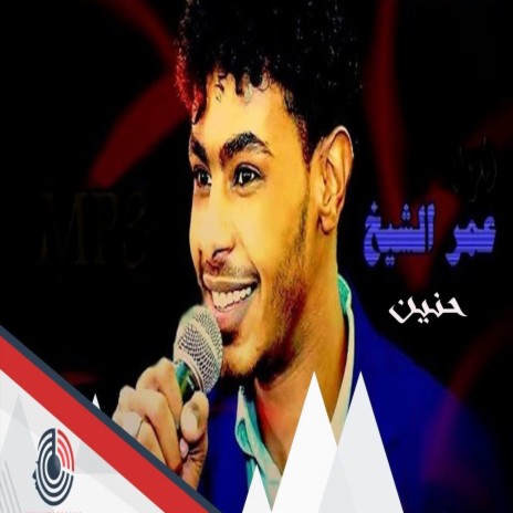 حنين | Boomplay Music