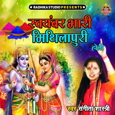 Swayembar Bhari Mithilapuri | Boomplay Music