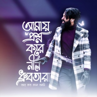 আমায় প্রশ্ন করে নীল । Amay Proshno kore Neel Reprise