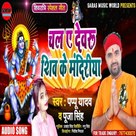 Chala Ae Devru Shiv Ke Mandirva ft. Puja Singh | Boomplay Music