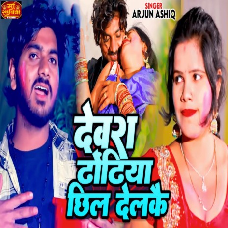 Devra Dhodhiya Chhil Delkai | Boomplay Music