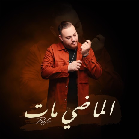 الماضي مات | Boomplay Music