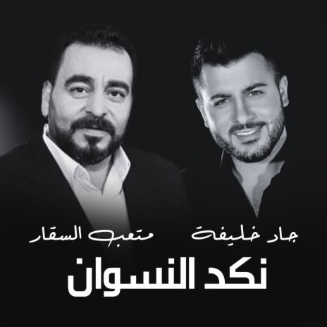 Nakad El Neswan ft. Meteeb Al Saqar | Boomplay Music