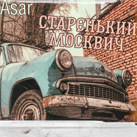 Старенький москвич | Boomplay Music