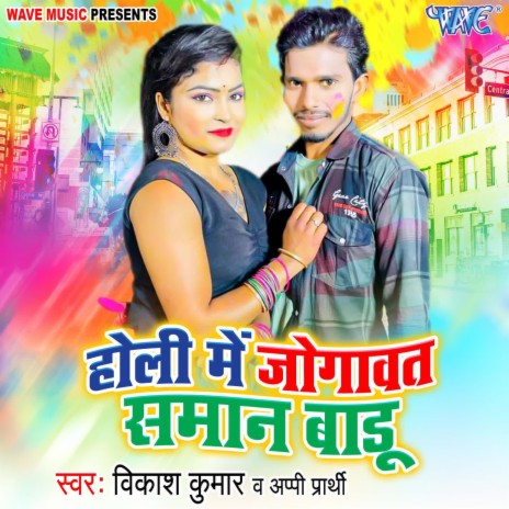 Holi Me Jogawat Saman Badu ft. Appi Prathi