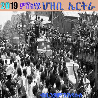 ምሽክናይ ህዝቢ ኤርትራ