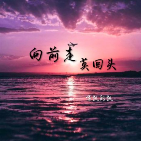 向前走 莫回头 | Boomplay Music