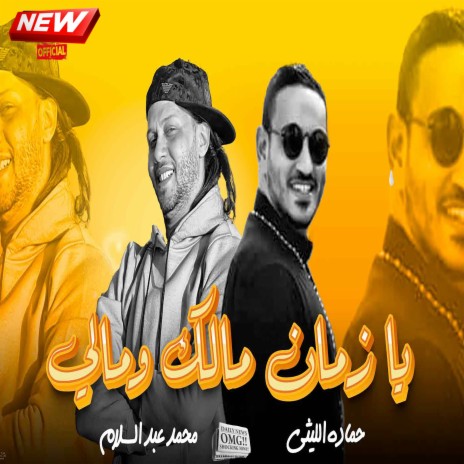 يازمان مالك ومالى ft. Hamda Ellithy | Boomplay Music