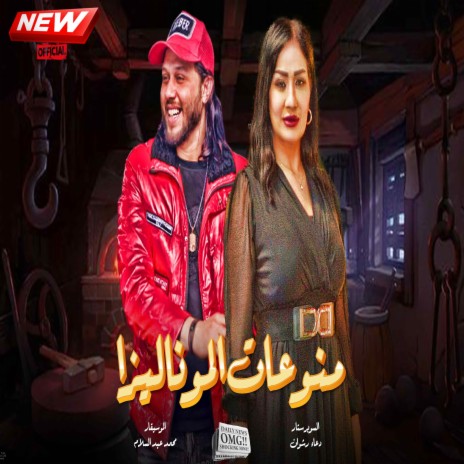 منوعات الموناليزا ft. Doaa Rashwan