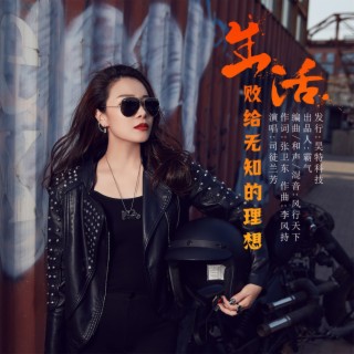 生活败给无知的理想 lyrics | Boomplay Music