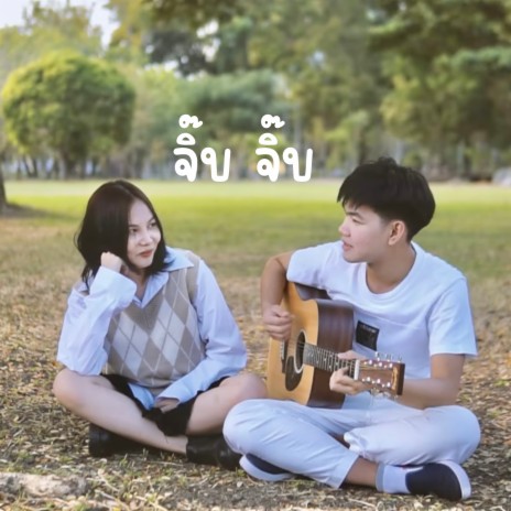 จิ๊บ จิ๊บ | Boomplay Music