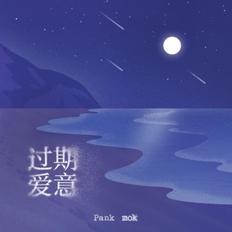 过期爱意 ft. Pank | Boomplay Music