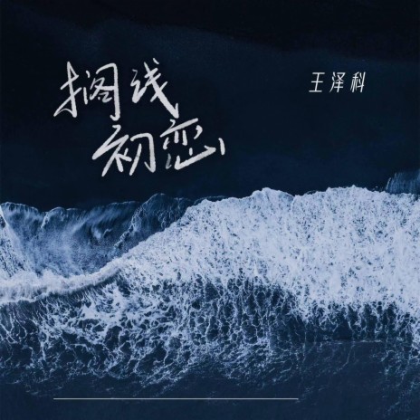 搁浅初恋 | Boomplay Music