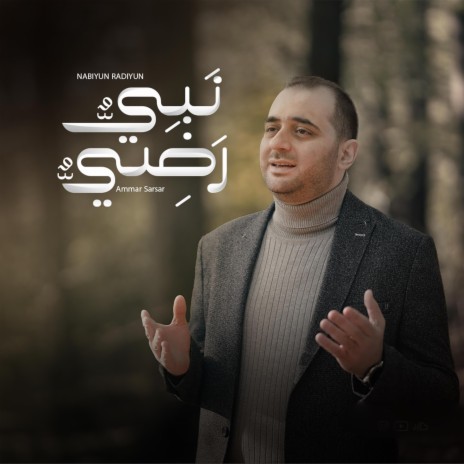 نبيٌّ رضيٌّ - عمار صرصر || Nabiyun Radiyun - Ammar Sarsar | Boomplay Music