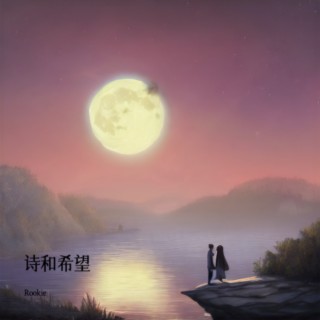 诗和希望 lyrics | Boomplay Music