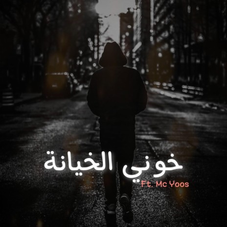 خوني الخيانة ft. Mc.Yoos