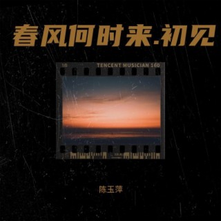 春风何时来.初见 lyrics | Boomplay Music