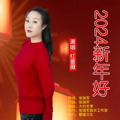 2024新年好