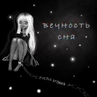 Вечность сна