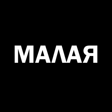 Малая ft. ТУСМАЙЛ | Boomplay Music