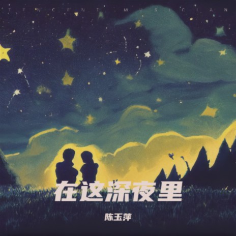 在这深夜里 | Boomplay Music