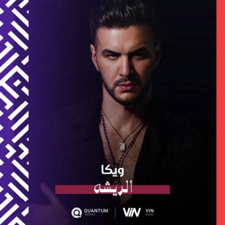 ويكا - الريشه | Boomplay Music