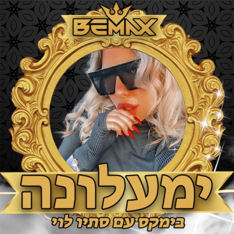 ימעלונה ft. סתיו לוי | Boomplay Music