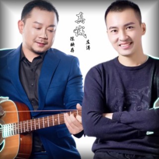 真诚（合唱版） lyrics | Boomplay Music