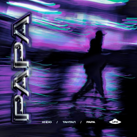 PAPA ft. ТАНТАЛ | Boomplay Music