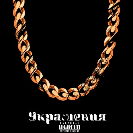 Украшения (prod. by badstuff & Nait) ft. PliceBoy | Boomplay Music