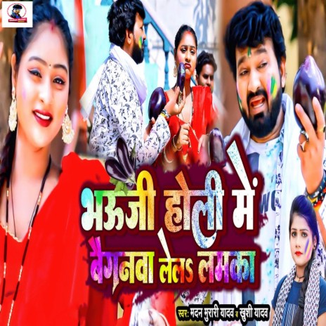 Bhauji Holi Me Baigan Lela Lamka ft. Khushi Yadav | Boomplay Music