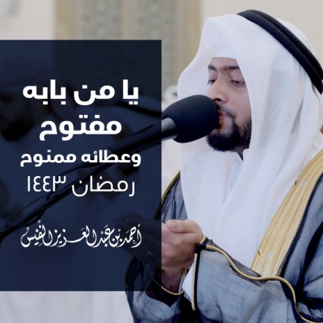 Ya Man Babhu Maftooh Wa Ataohu Mamnouh Ramadhan 1443 | Boomplay Music