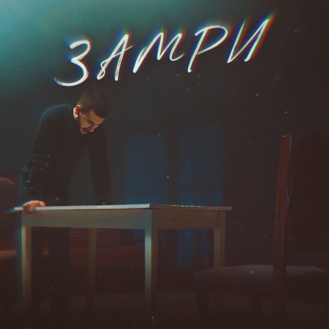 Замри | Boomplay Music