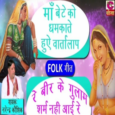 Re Beer Ke Gulam Sharm Nahi Aai Re | Boomplay Music