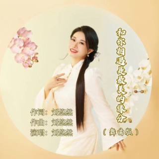 和你相遇是最美的缘分（舞曲版） lyrics | Boomplay Music