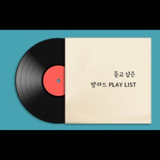 듣고 싶은 발라드 PlayList