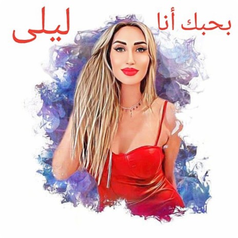 بحبك انا | Boomplay Music