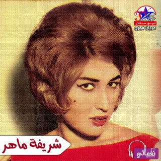 شريفة ماهر